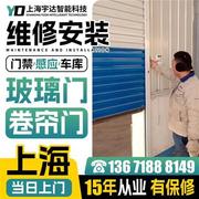 上海门禁维修系统，安装商铺卷帘门维修电动玻璃，自动感应门安装监.