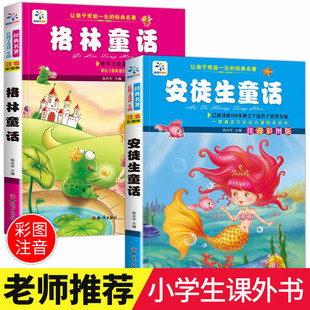 安徒生童话彩图注音版小学生格林童话共2册课外书大字一二三年级亲子美绘本童话故事书课外阅读理解班主任畅销儿童文学读物