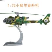 高档1 32小羚羊武装直升机法国SA342 直升飞机模型合金摆件收
