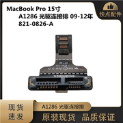 适用 苹果 MacBook 15寸 A1286 光驱排线接口 09-12年 821-0826-A