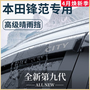 专用广汽本田新锋范汽车，内用品改装饰配件全车晴雨挡雨板车窗雨眉