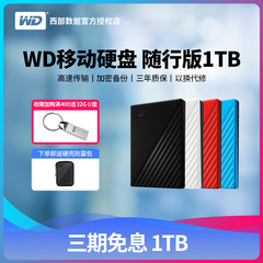 WD西部数据 移动硬盘1tb My Passport 1t 随行版加密高速兼容苹果