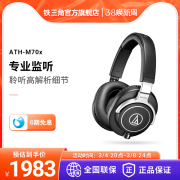 Audio Technica/铁三角 ATH-M70X 款专业监听头戴式耳机