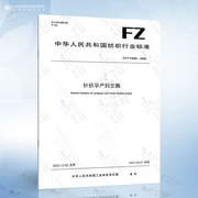 FZ/T 73066-2020 针织孕产妇文胸
