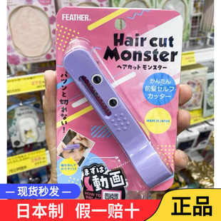 日本理发怪兽剪刘海神器专用剪，自己儿童修剪器，成人头发打薄削发
