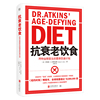 当当网正版书籍抗衰老饮食：阿特金斯医生的营养饮食计划（新版）