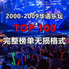 2000年-2009年华语乐坛金典top100车载无损流行经典音乐，u盘高清cd