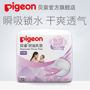 贝亲一次性防溢乳垫溢奶垫超薄哺乳垫孕产妇哺乳贴72片PL162/QA22