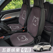 五菱缤果汽车坐垫专用座椅套新能源座套座垫，车内装饰四季通用