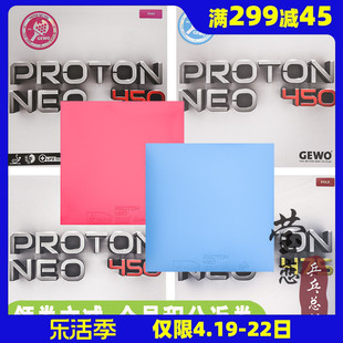 莹恋GEWO捷沃 葡萄450 475乒乓球胶皮球拍反胶套胶内能PROTON NEO