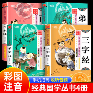 有声伴读三字经弟子规国学经典正版儿童版百家姓，千字文注音版早教书籍诵读一年级二年级，课外阅读书籍带拼音完整版读物幼儿版