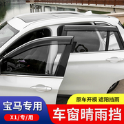 适用16-23款宝马新X1ix1X3车窗晴雨挡汽车加厚透明遮雨档改装外饰