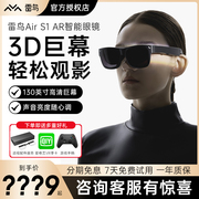 雷鸟Air 1S AR智能眼镜手机电脑投屏头戴3D显示器安卓苹果一体机观影巨幕屏air游戏主机设备办公沉浸体验plus
