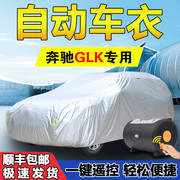 奔驰glk260专用glk300车衣车罩glk200防晒防雨隔热加厚全自动遮阳