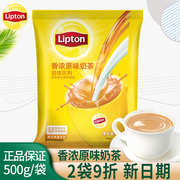 Lipton立顿经典香浓原味奶茶500g袋装 商用大包装固体速溶饮料粉