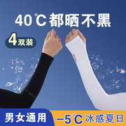 4双装夏季防晒袖套，男士女套袖，冰丝护臂手套
