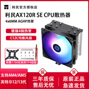 利民AX120R SE散热器CPU风扇ARGB台式机ASAK120plus电脑塔式风冷