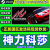 steam 神力科莎 Assetto Corsa激活码 CDKey PC中文正版