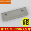 首工sk-868g网线钳片首工网线，钳片规格，30mm*12mm