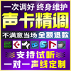 声卡调试精i调专业调音师5.1驱动7.1内置外置电音机架效果直