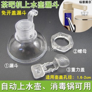 全自动上水壶免开盖漏斗茶具烧水壶顶部注水口加水盖电热水壶配件