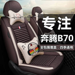 2022款奔腾b70车座套全包布艺亚麻汽车坐垫座椅套四季通用06-21款