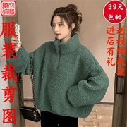 素-秋冬女卫衣服装，11纸样板手工diy立领宽松羊羔绒外套裁剪图