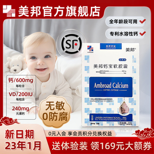23年1月进口美邦钙宝软胶囊水溶钙儿童钙维生素d新生婴儿钙宝宝钙