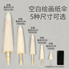 空白油纸伞diy材料儿童手工，制作幼儿园中国风绘画雨伞小手绘玩具