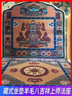 藏式地毯 羊毛八吉祥法座 靠背打坐垫 拜垫 柔软舒适打坐垫