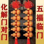 中国结桃木葫芦挂件天然葫芦，家居摆件车挂化解门对门对卫生间挂饰