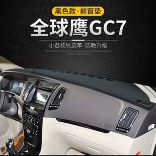 全球鹰GC7专用仪表台皮革避光垫GX7中控防晒汽车改装用品遮阳配件