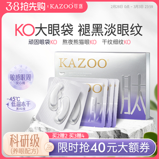 kazoo冻干眼膜淡化黑眼圈眼袋细纹眼部抗皱抗衰熬夜神器男女可用