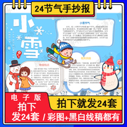 小雪二十四节气之小雪手抄报黑白线稿可涂色word可编辑打印A3A48K