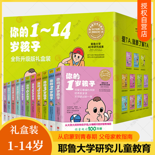 礼盒装你的n岁孩子系列1-14岁全11册育儿百科早教新手，父母温柔的教养亲子，好妈妈正面管教育孩子的书培养育男孩女孩家庭教育书籍