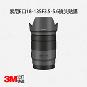 美然 适用于索尼E口18-135mmF3.5-5.6镜头全包保护膜18135贴纸碳纤维3M