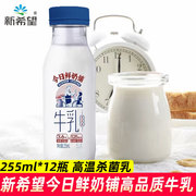 新希望今日鲜奶铺高品质牛乳255ml*12瓶网红纯牛奶冷鲜低温鲜牛奶