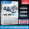 UG NX12中文版完全自学手册 UG NX12操作技巧 UG NX初学者入门教程 工程图设计方法与技巧钣金设计 UG12从入门到精通 UG12书籍正版