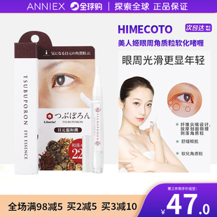 日本Himecoto美人姬眼霜角质粒软化去除啫喱眼部去脂肪粒神器眼周