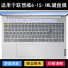 适用联想威6-15-IML键盘保护膜15.6寸笔记本电脑防水防烟灰透明套
