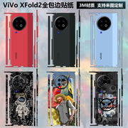 适用于vivoxfold2折叠手机背膜全包边，贴纸3m后盖彩膜vivoxfold2镜头，保护膜vivoxfold2中轴铰链边框贴膜
