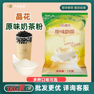晶花原味奶茶粉巧克力袋装三合一多口味经典速溶珍珠奶茶拿铁热饮