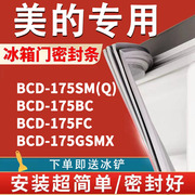 适用美的BCD175SM(Q) 175BC 175FC 175GSMX冰箱密封条门胶条磁条