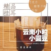 香城咖啡 挂耳式滤泡咖啡 云南小粒咖啡粉 14克*10小包  新鲜