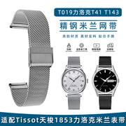 适配天梭1853力洛克T41/T143魅时灵动系列T019钢带男女精钢手表链