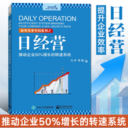 日经营:推动企业50%增长的转速系统，王洋管理学类企业管理方面的书籍法则团队管理畅销书心理学提升效率持续盈利书