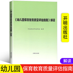 《幼儿园保育教育质量评估指南》解读 3-6岁儿童发展观察评估指导 幼儿园教育指导纲要 教育管理者教育工作者家长阅读 开明出版社