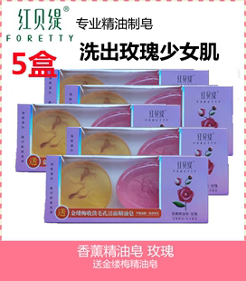 5盒香薰玫瑰红贝缇精油皂120g+60g金缕梅 手工皂洁面沐浴