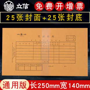 25套上海立信凭证封面封底192-27财务，记账凭证封皮会计，通用牛皮纸装订用品适合tr101电算化套打增票规格