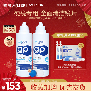 avizor优卓角膜塑形镜免洗护理液隐形眼镜gp护理液，240ml去除蛋白